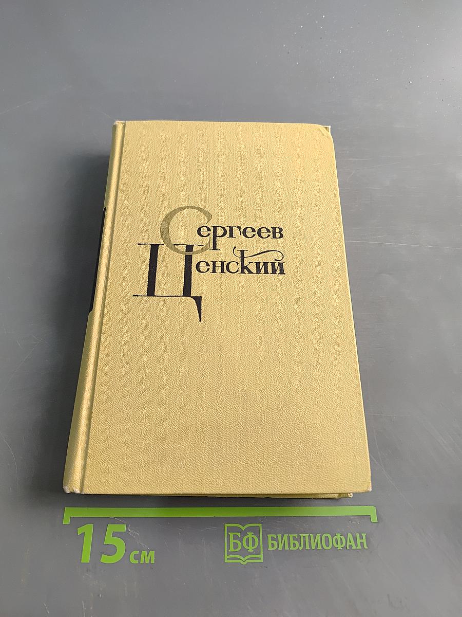 С.Н. Сергеев-Ценский. Собрание сочинений в двенадцати томах. Том 9