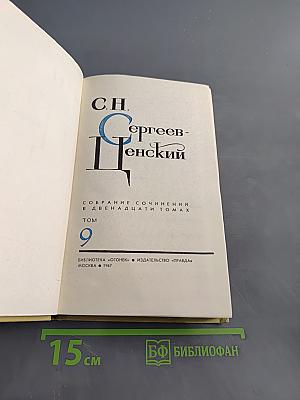 С.Н. Сергеев-Ценский. Собрание сочинений в двенадцати томах. Том 9