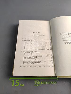 С.Н. Сергеев-Ценский. Собрание сочинений в двенадцати томах. Том 9