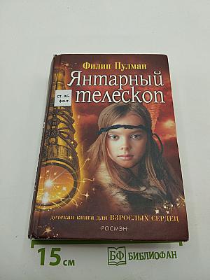 Янтарный телескоп