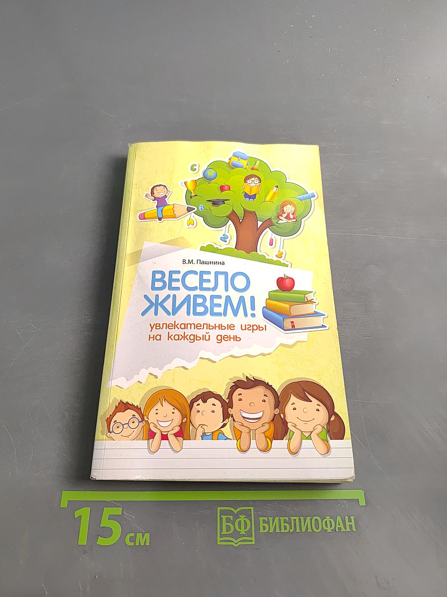 Весело живем! Увлекательные игры на каждый день