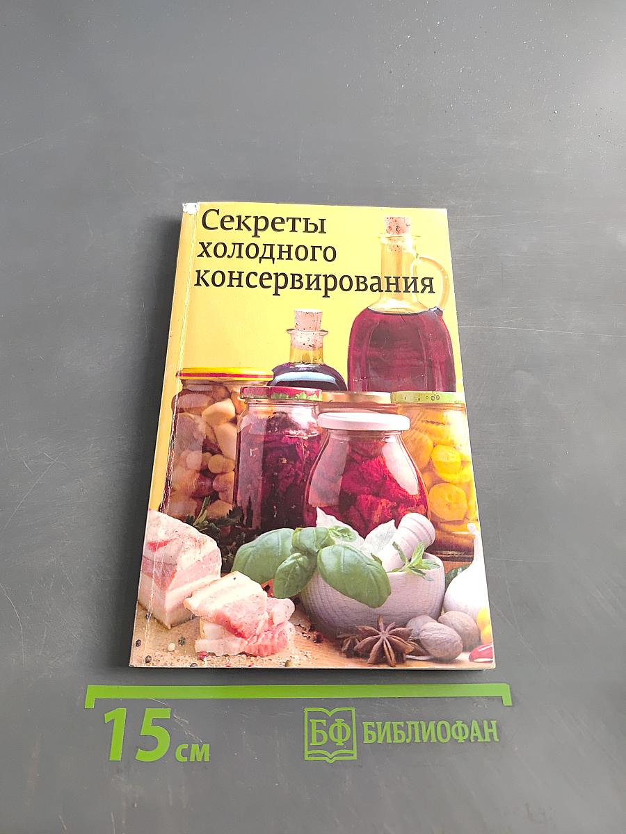 Секреты холодного консервирования