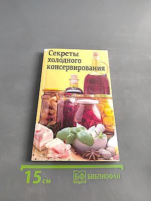 Секреты холодного консервирования