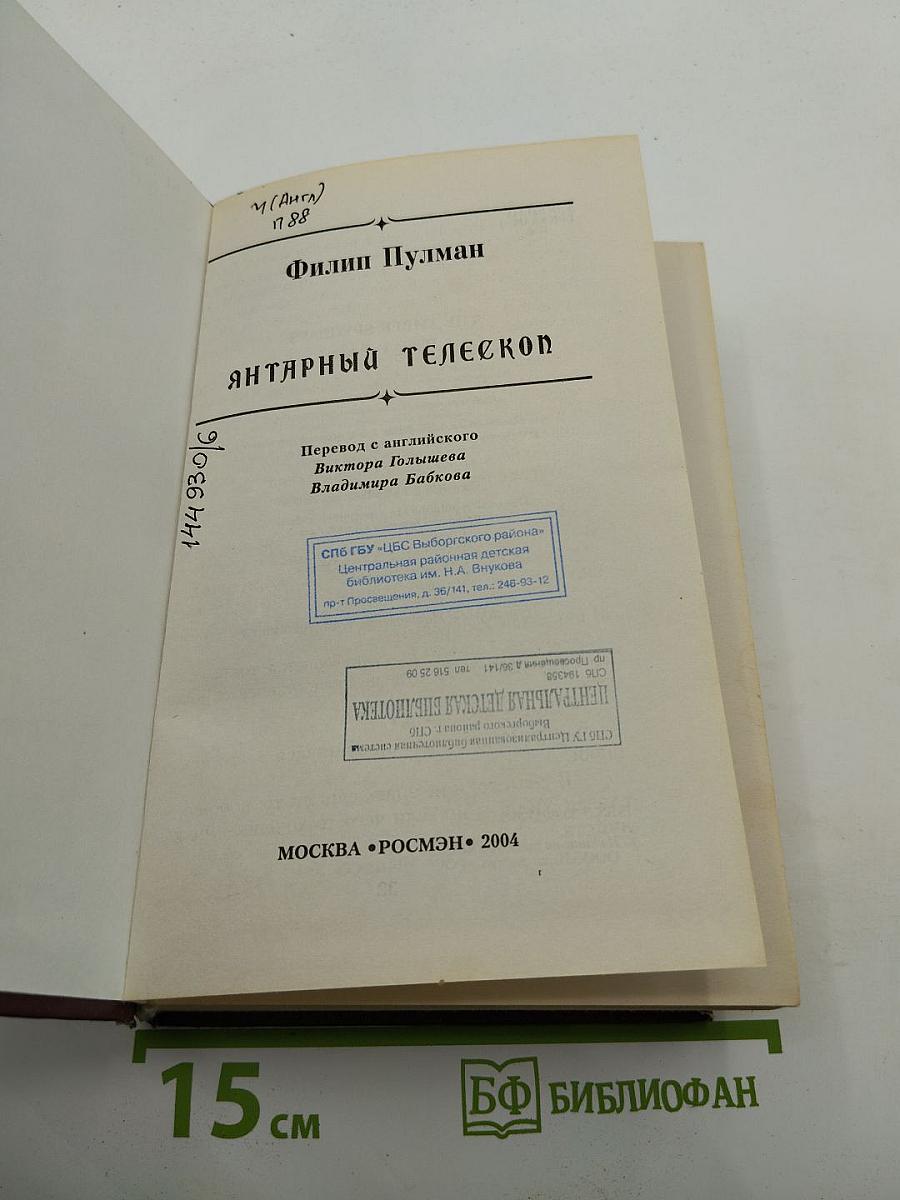 Янтарный телескоп