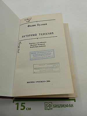 Янтарный телескоп
