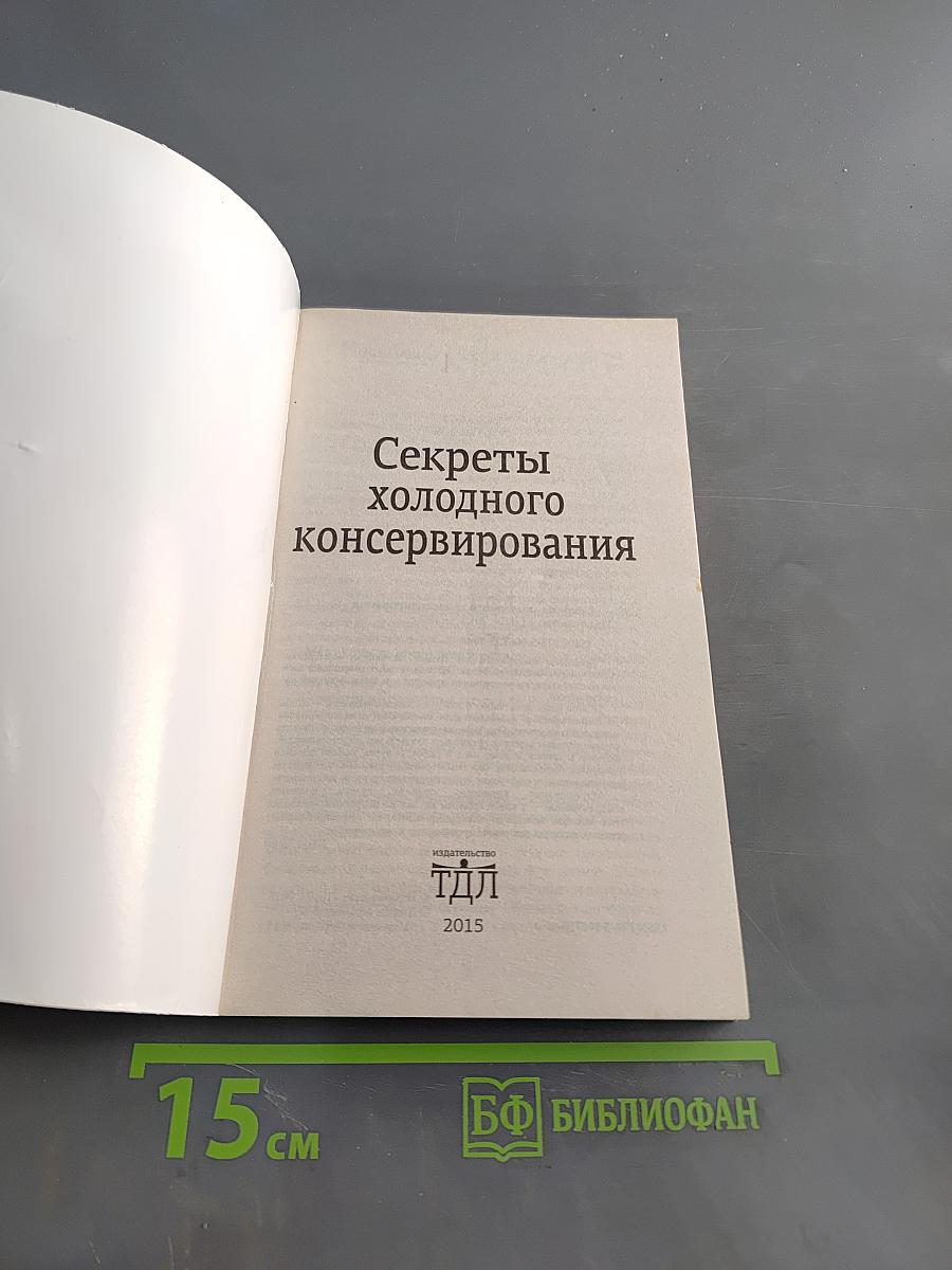 Секреты холодного консервирования