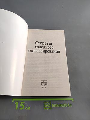 Секреты холодного консервирования