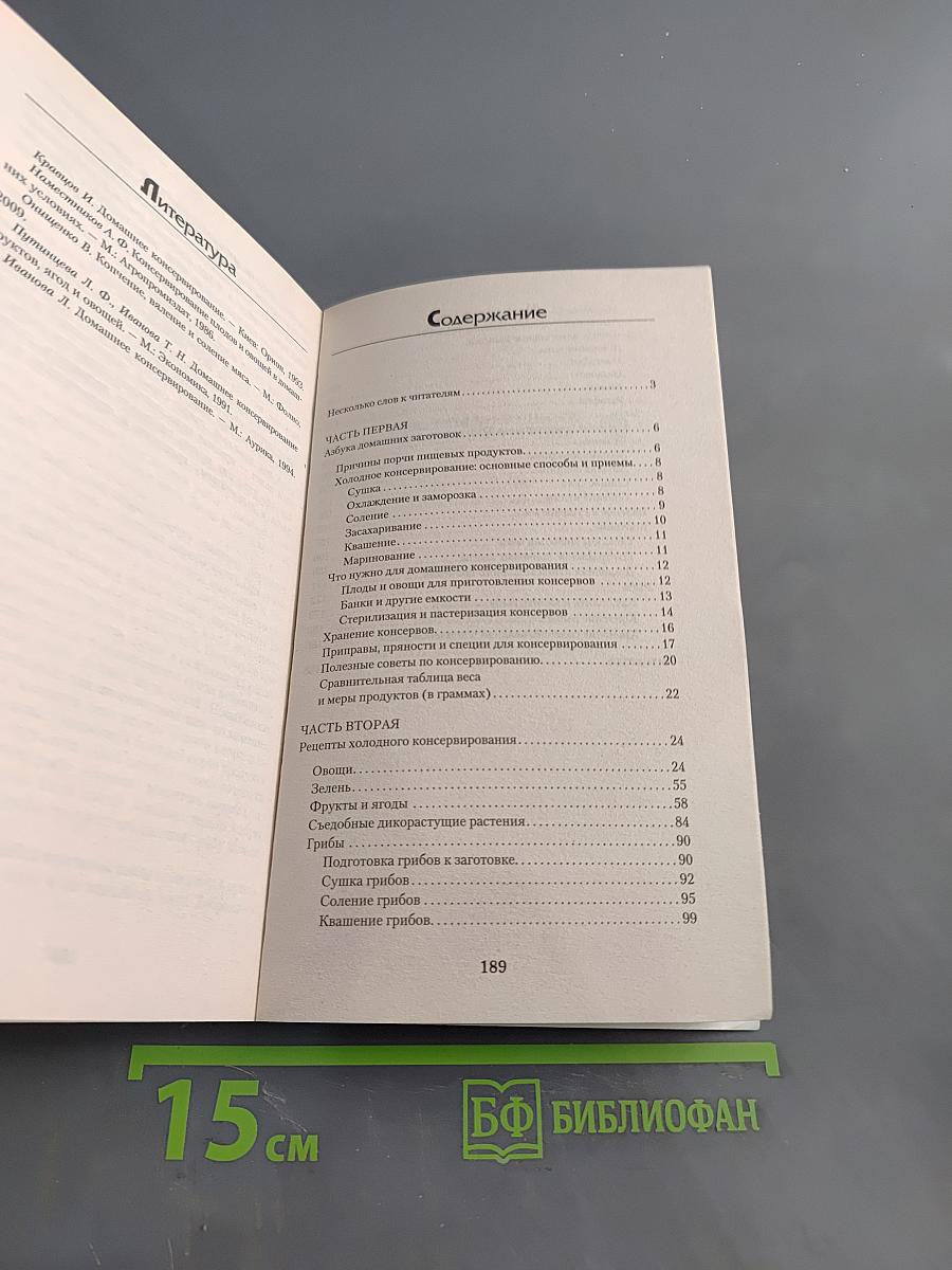 Секреты холодного консервирования