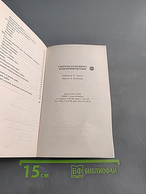 Секреты холодного консервирования