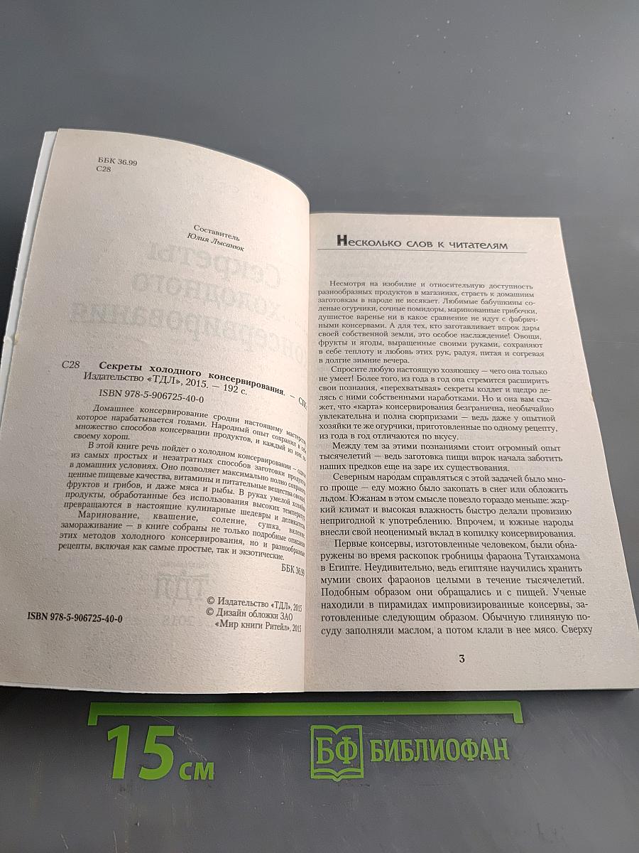 Секреты холодного консервирования