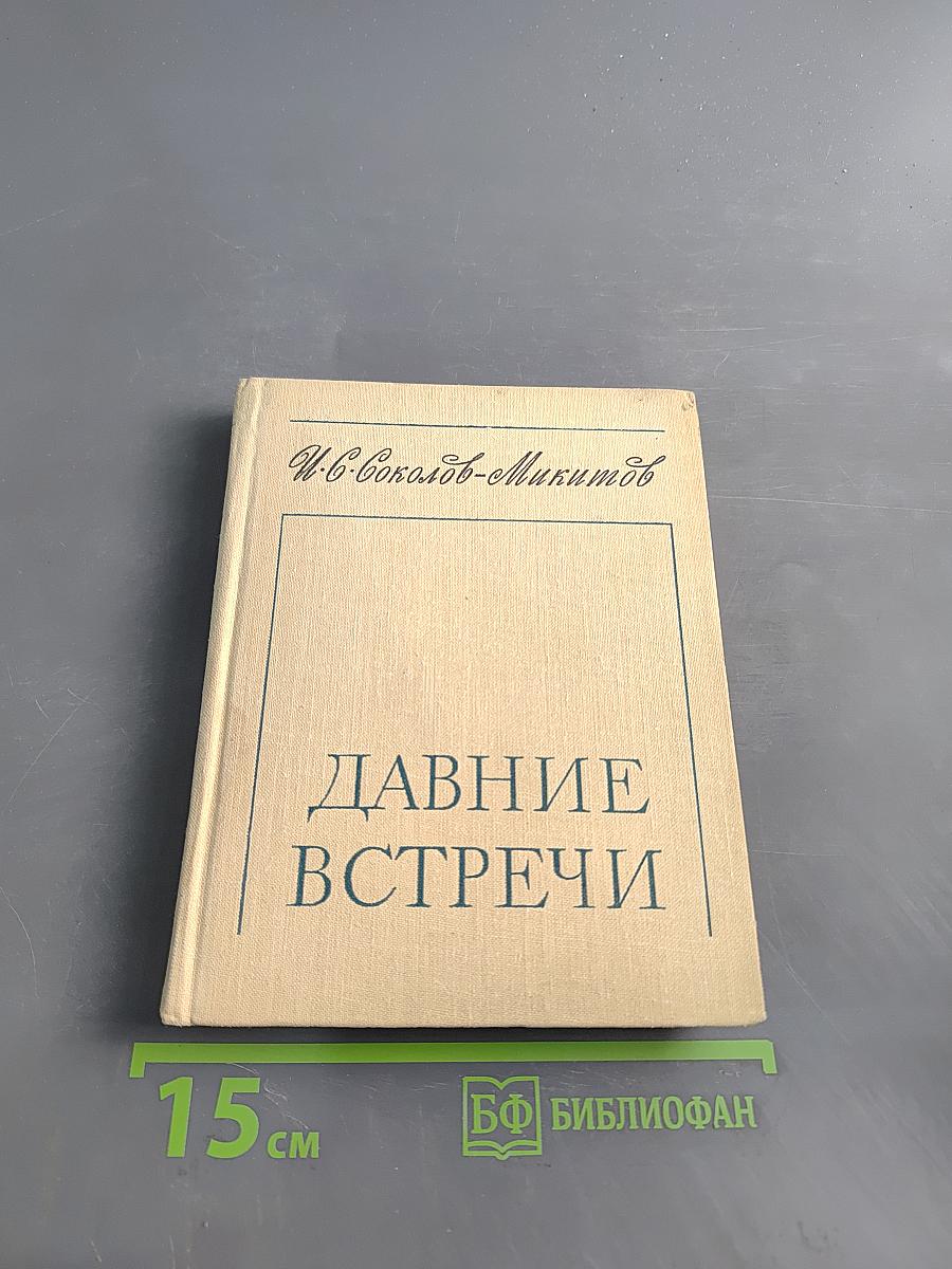 Давние встречи