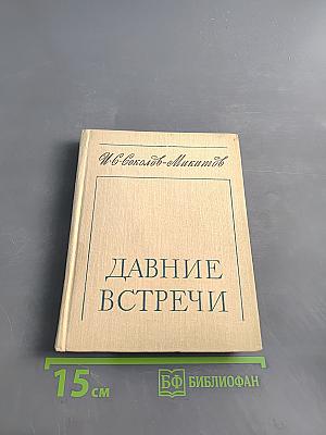 Давние встречи