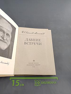 Давние встречи