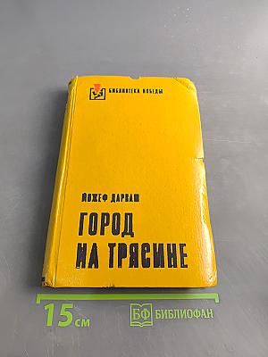 Город на трясине