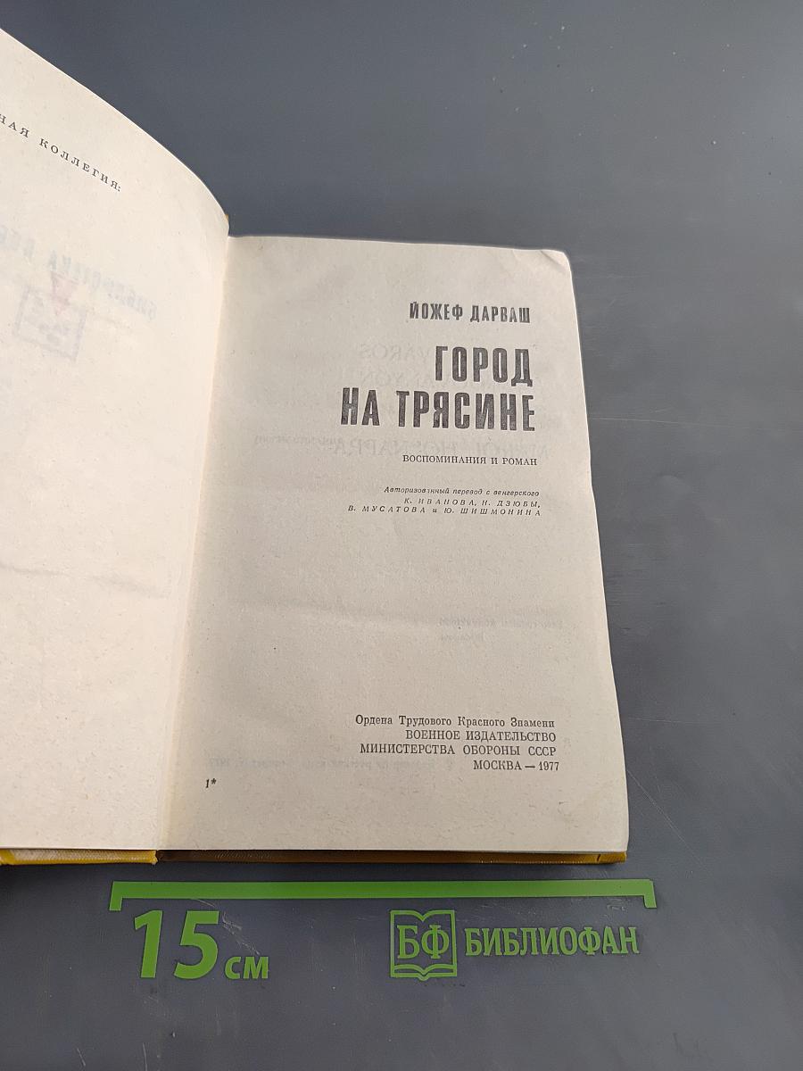 Город на трясине