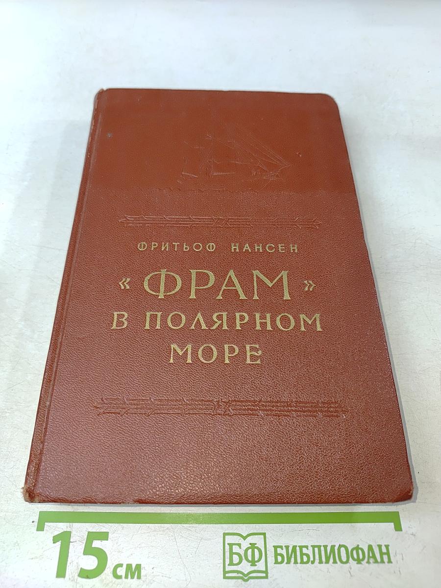 Фрам в полярном море