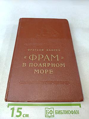 Фрам в полярном море