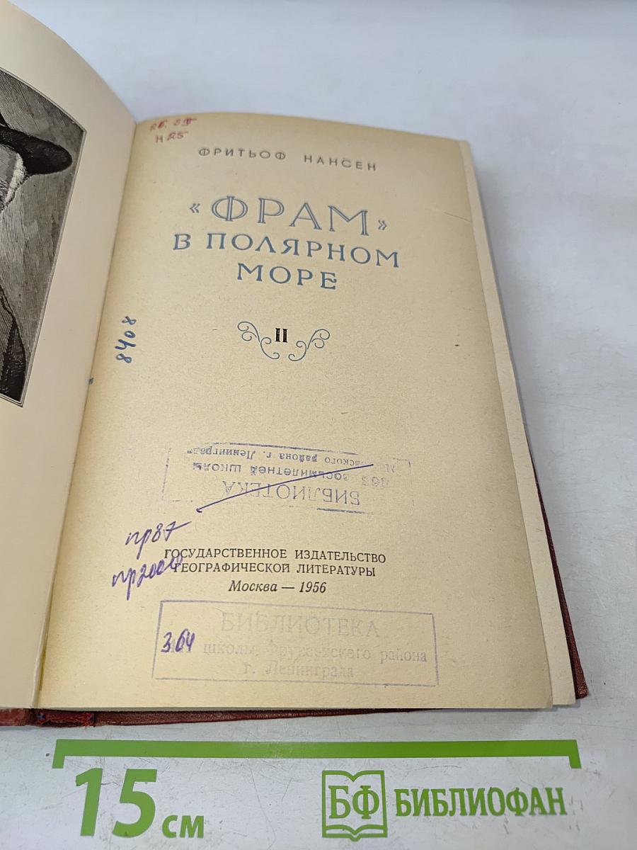 Фрам в полярном море