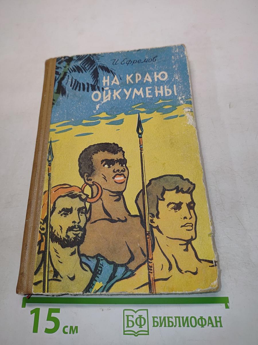 На краю ойкумены