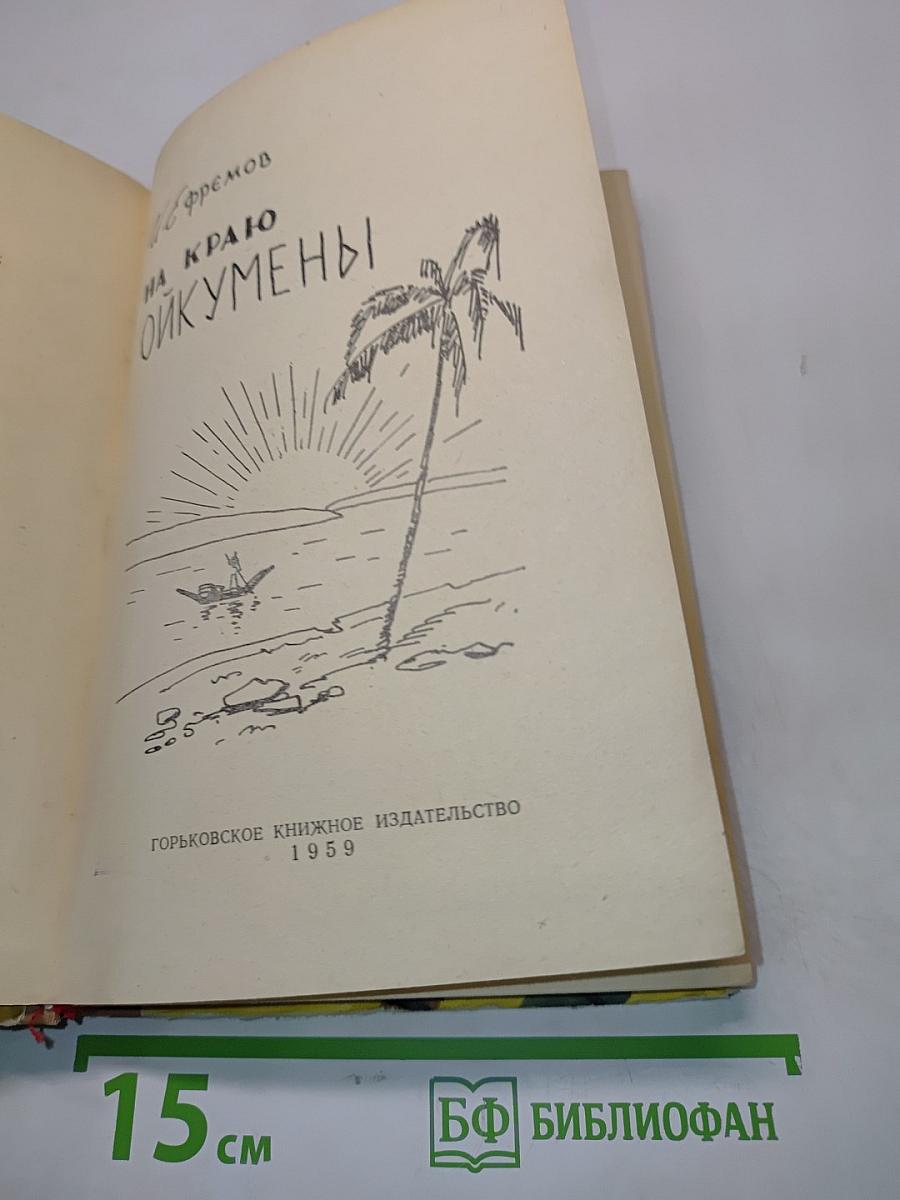 На краю ойкумены