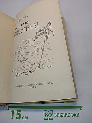На краю ойкумены