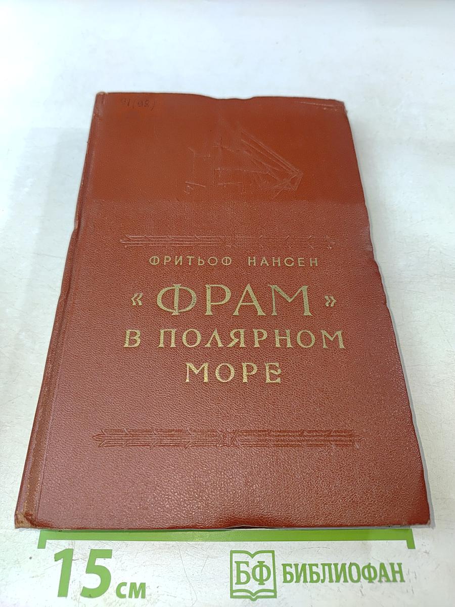 Фрам в Полярном море. Часть 1