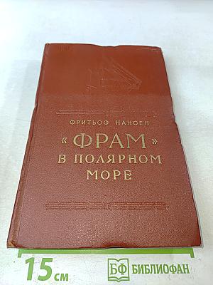 Фрам в Полярном море. Часть 1