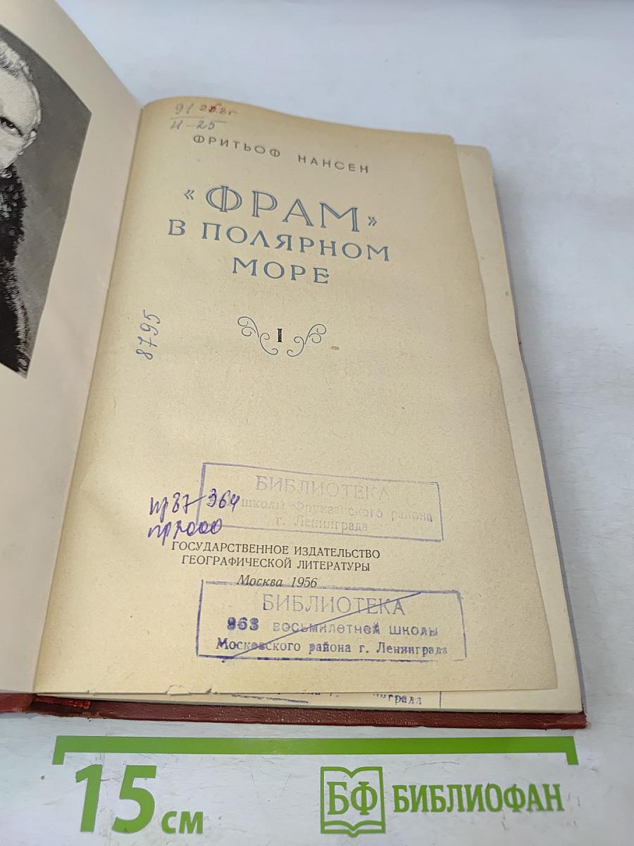 Фрам в Полярном море. Часть 1