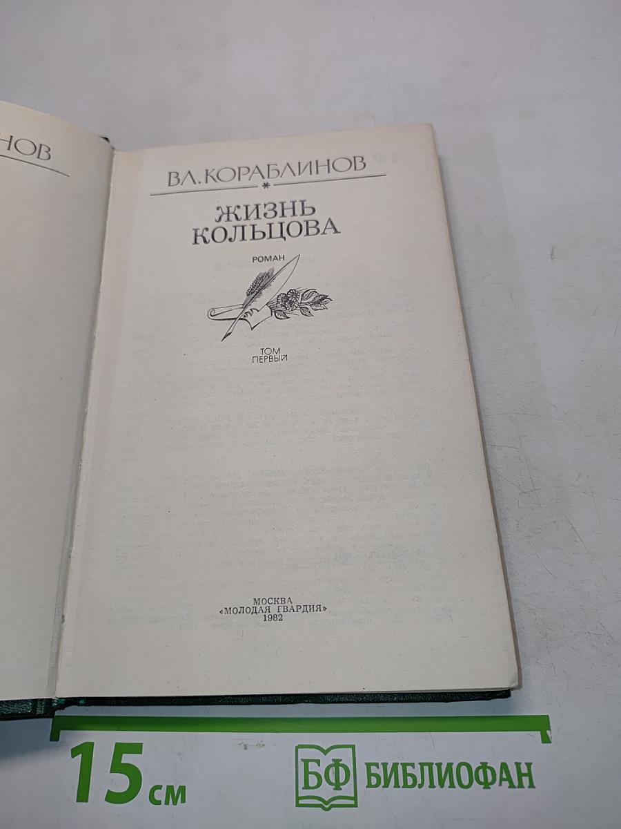 Жизнь Кольцова. Том первый