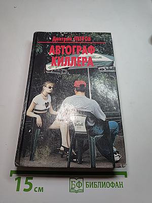 Автограф киллера