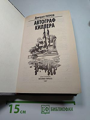 Автограф киллера