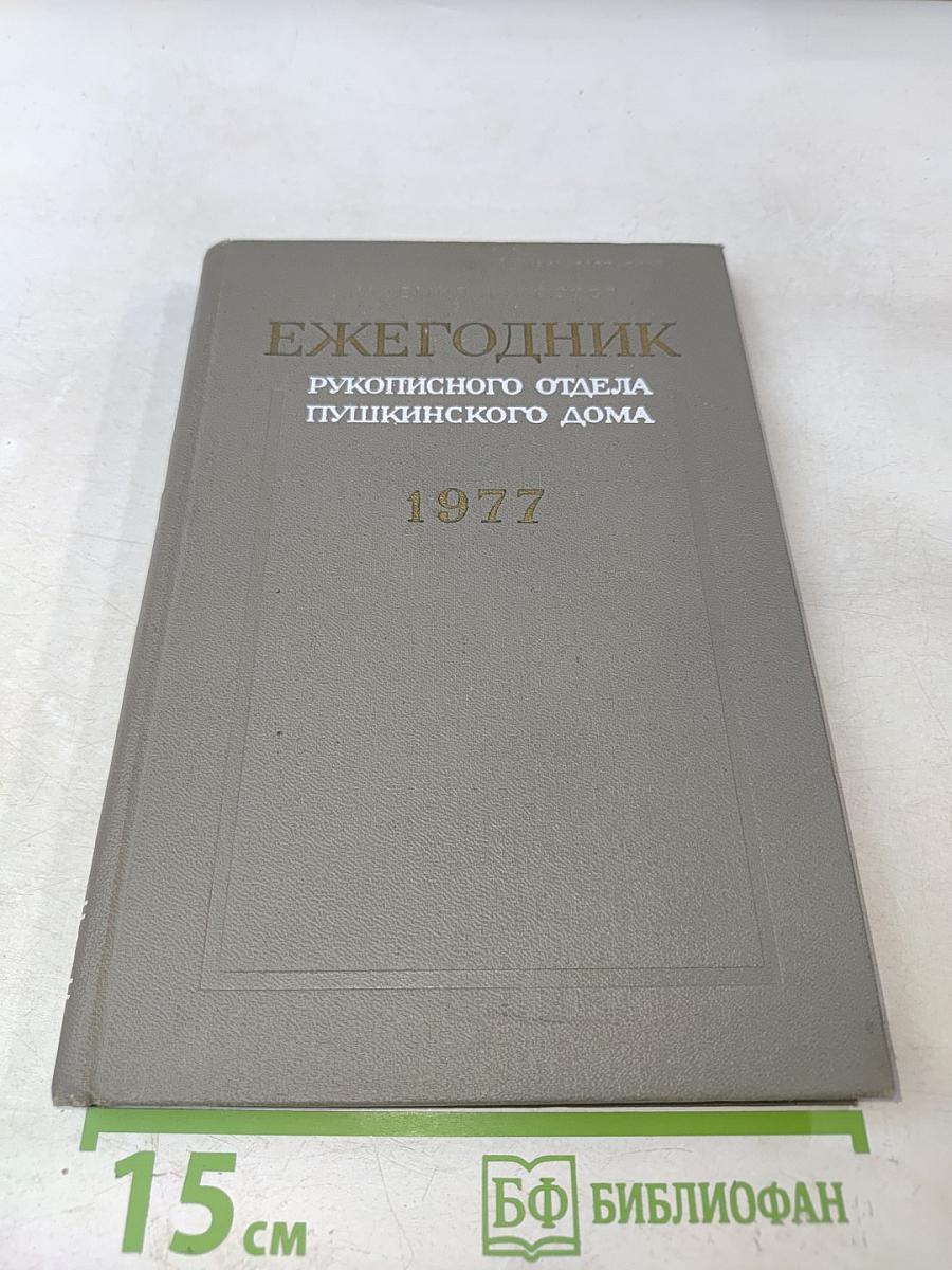 Ежегодник Рукописного отдела Пушкинского дома на 1977 год