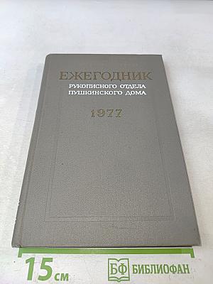 Ежегодник Рукописного отдела Пушкинского дома на 1977 год