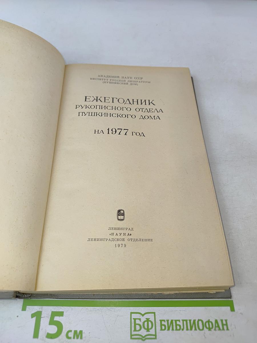 Ежегодник Рукописного отдела Пушкинского дома на 1977 год
