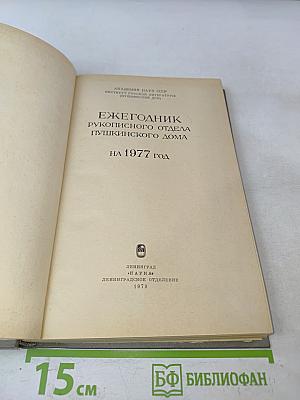 Ежегодник Рукописного отдела Пушкинского дома на 1977 год