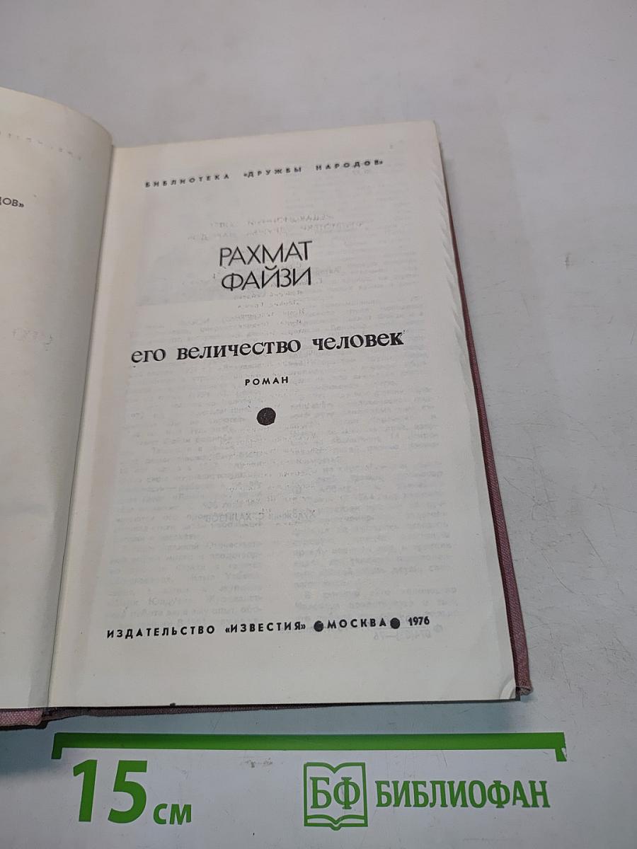 Его величество человек