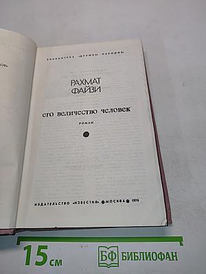 Его величество человек