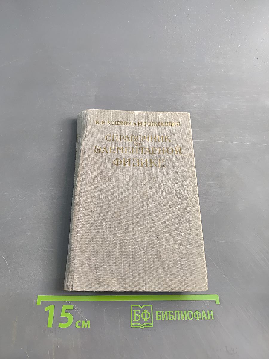 Справочник по элементарной физике