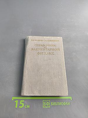 Справочник по элементарной физике