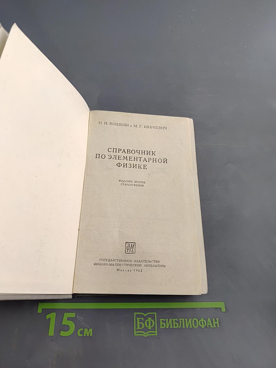 Справочник по элементарной физике