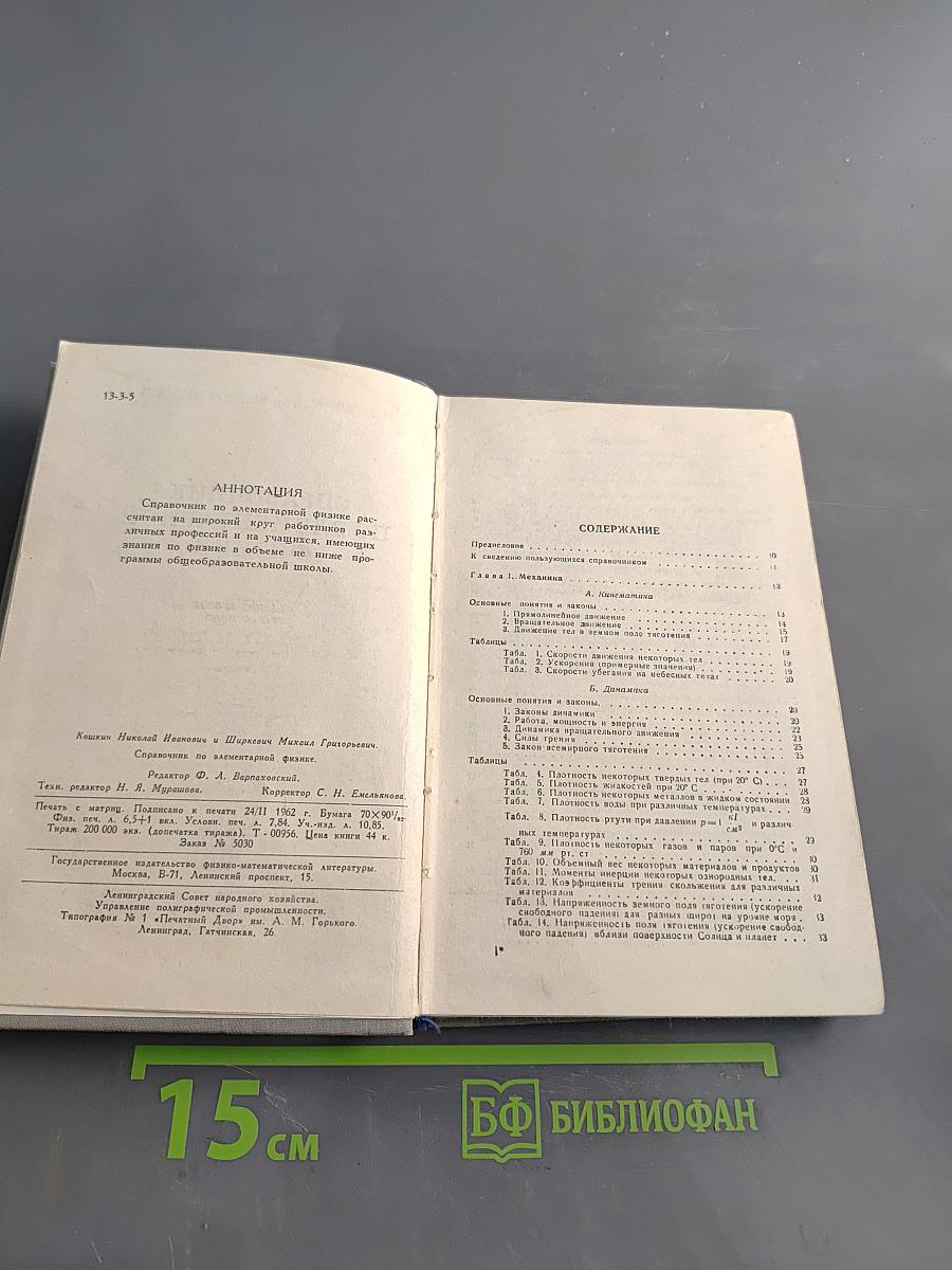 Справочник по элементарной физике