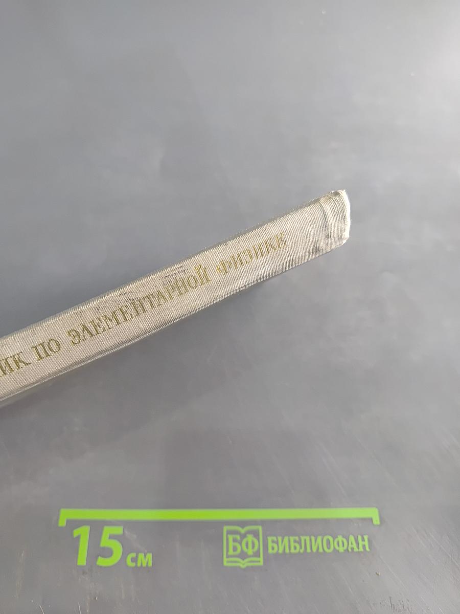 Справочник по элементарной физике