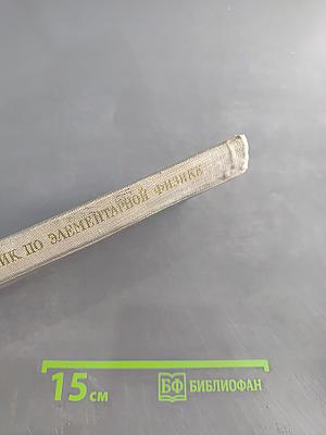 Справочник по элементарной физике