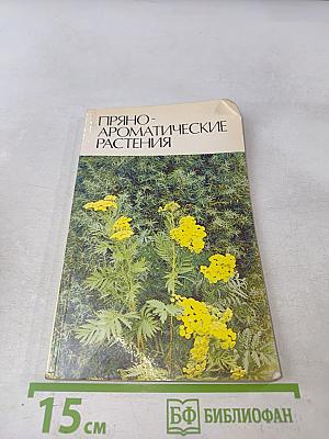 Пряно-ароматические растения