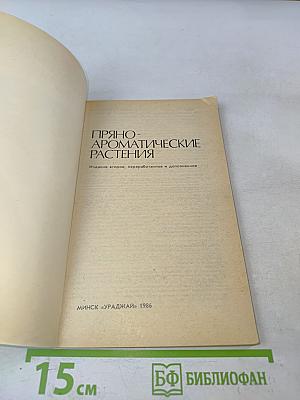 Пряно-ароматические растения