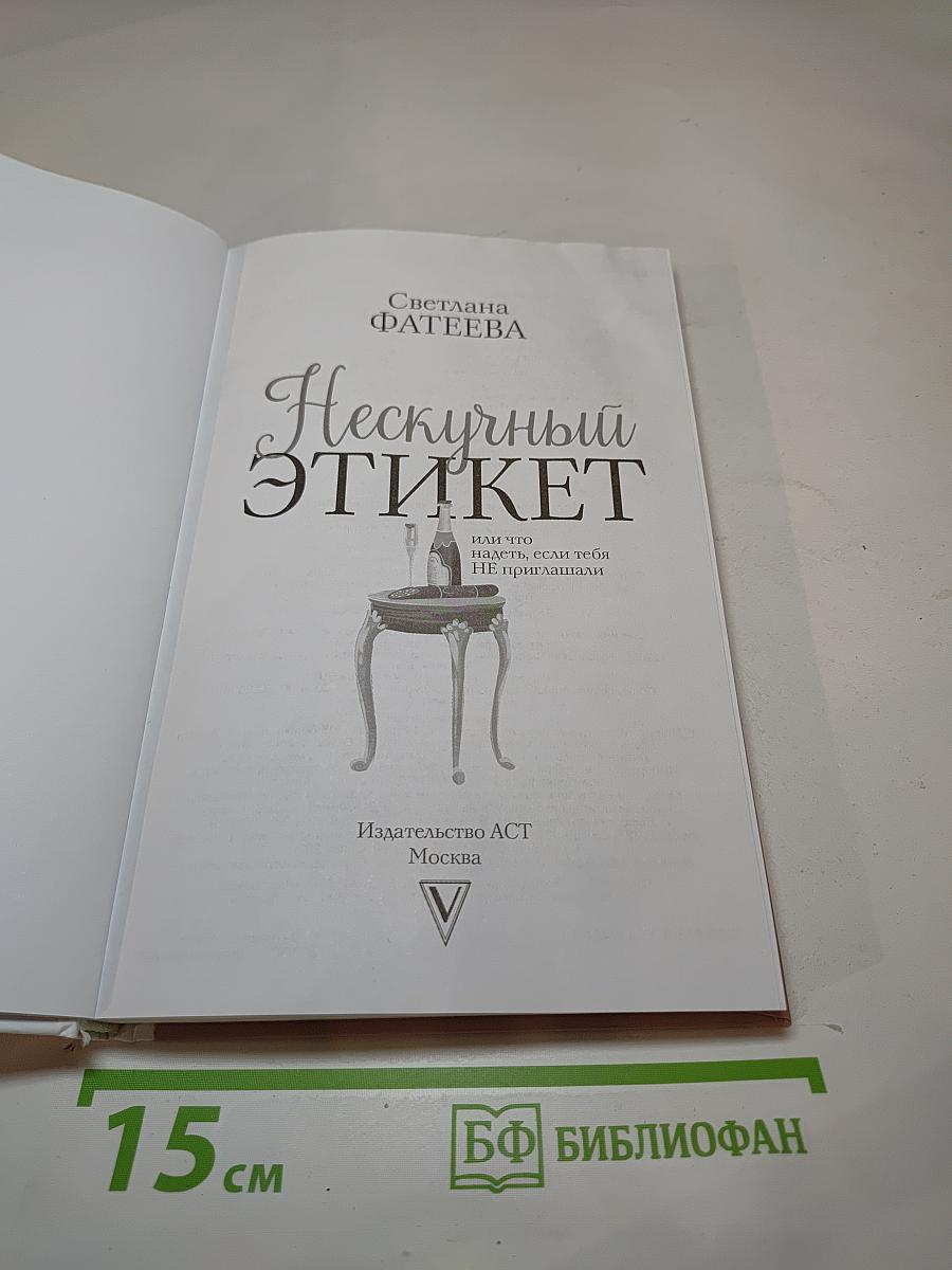 Нескучный ЭТИКЕТ