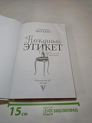 Нескучный ЭТИКЕТ