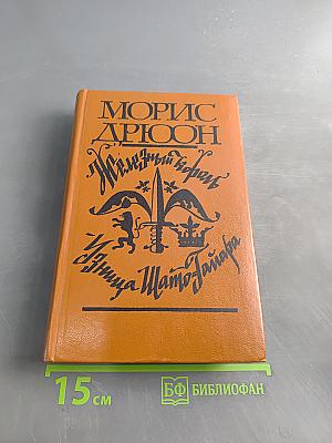 Железный король. Узница Шато-Гайара