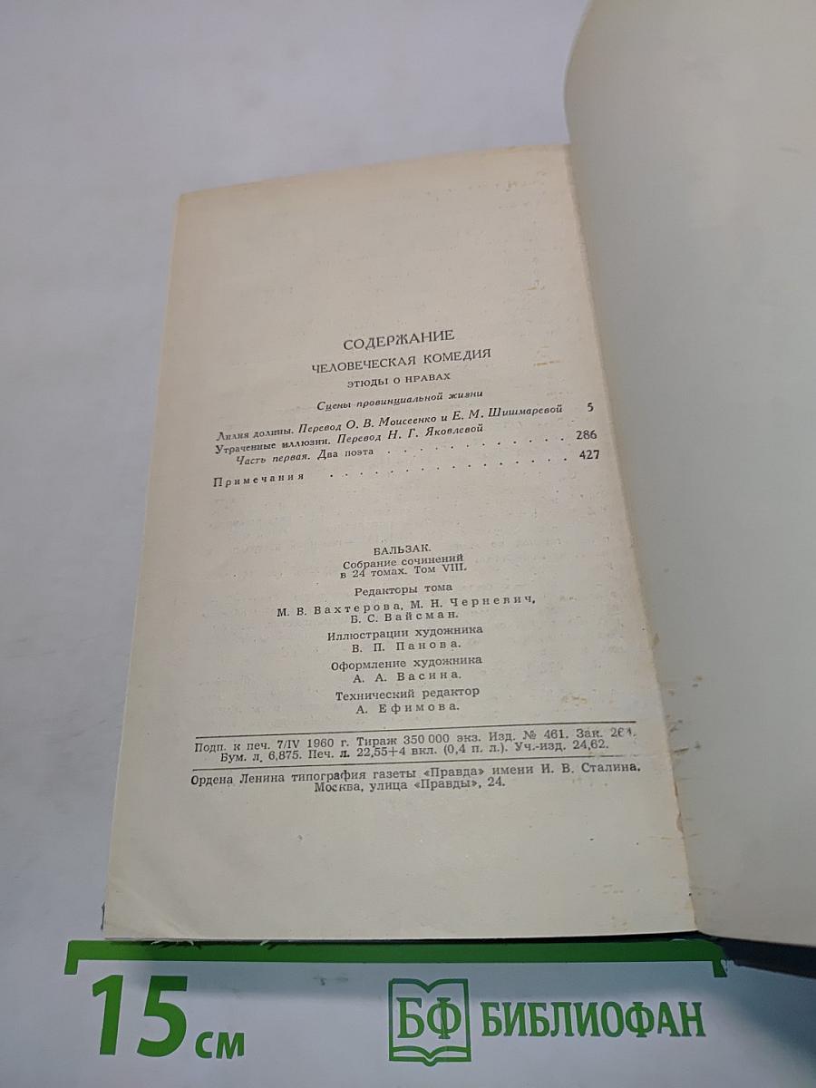 Человеческая комедия. Сцены нравов