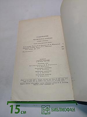 Человеческая комедия. Сцены нравов